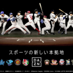 2018年から広島カープ全試合をDAZN（ダゾーン）がネット配信