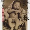 安藤昇「不埒三昧―わが下半身の昭和史」を読む