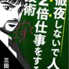 レビュー「徹夜しないで人の2倍仕事をする技術三田流マンガ論 ─三田紀房流マンガ論─」